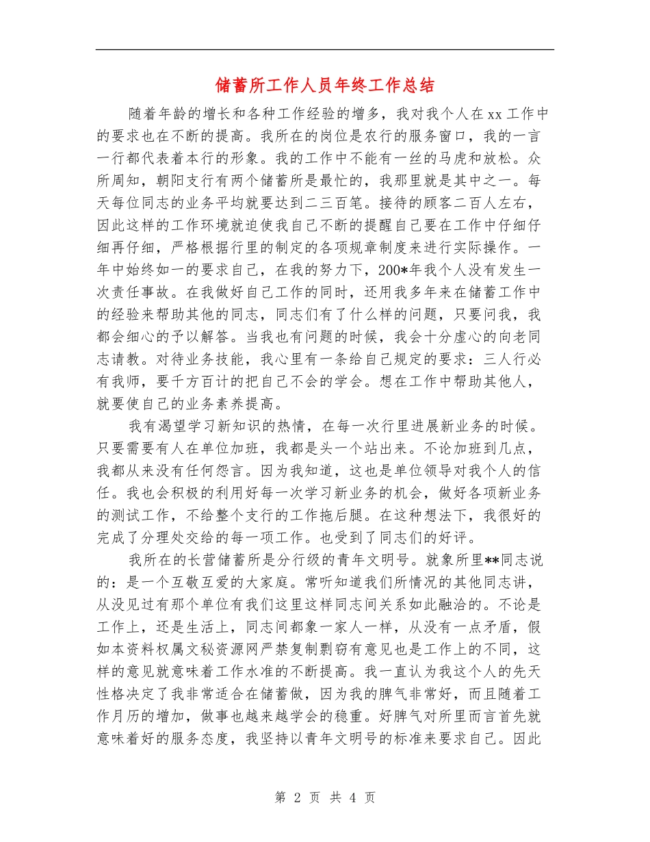 储蓄所工作人员年终工作总结_第2页