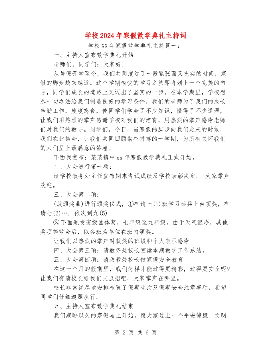 小学2024年寒假散学典礼主持词_第2页