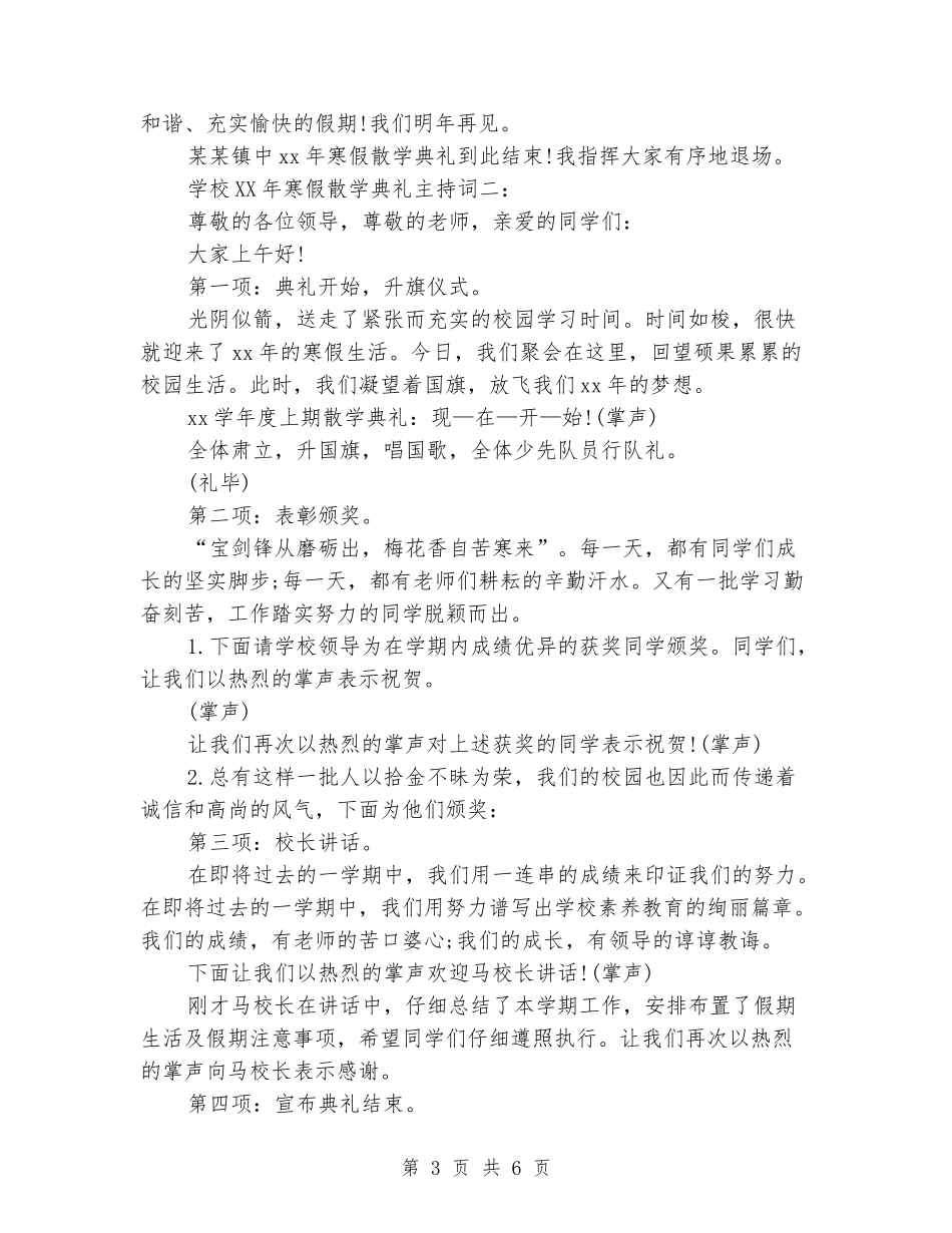 小学2024年寒假散学典礼主持词_第3页