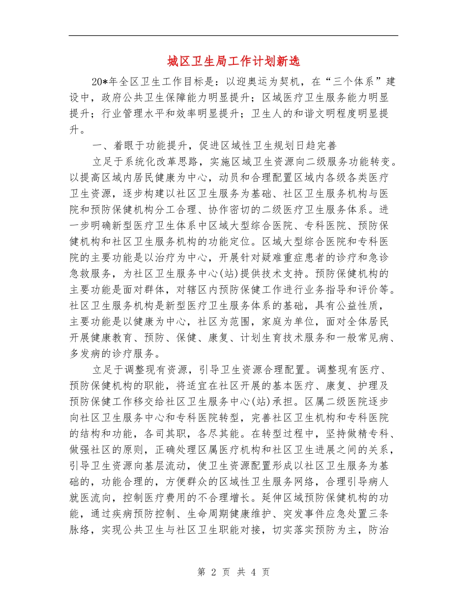 城区卫生局工作计划新选_第2页