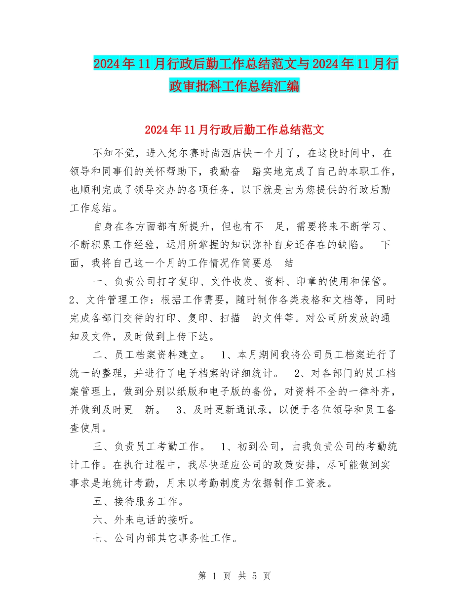 2024年11月行政后勤工作总结范文与2024年11月行政审批科工作总结汇编_第1页
