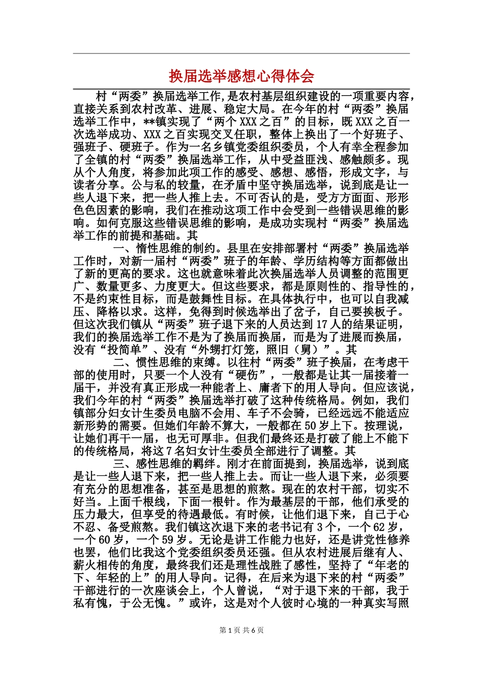 换届选举感想心得体会_第1页