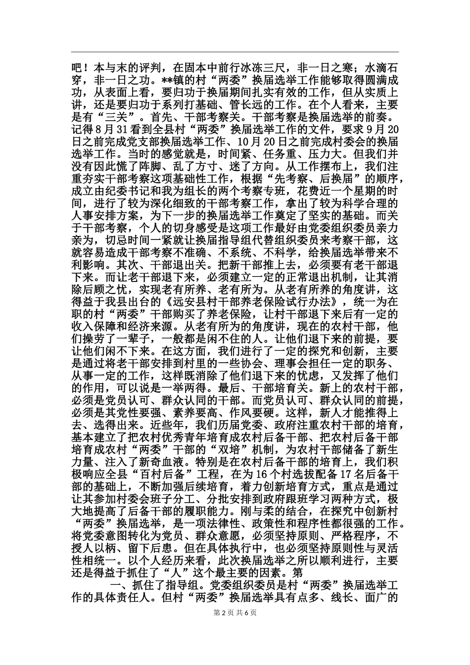 换届选举感想心得体会_第2页