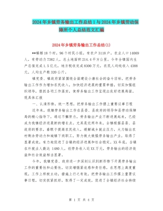 2024年乡镇劳务输出工作总结1与2024年乡镇劳动保障所个人总结范文汇编