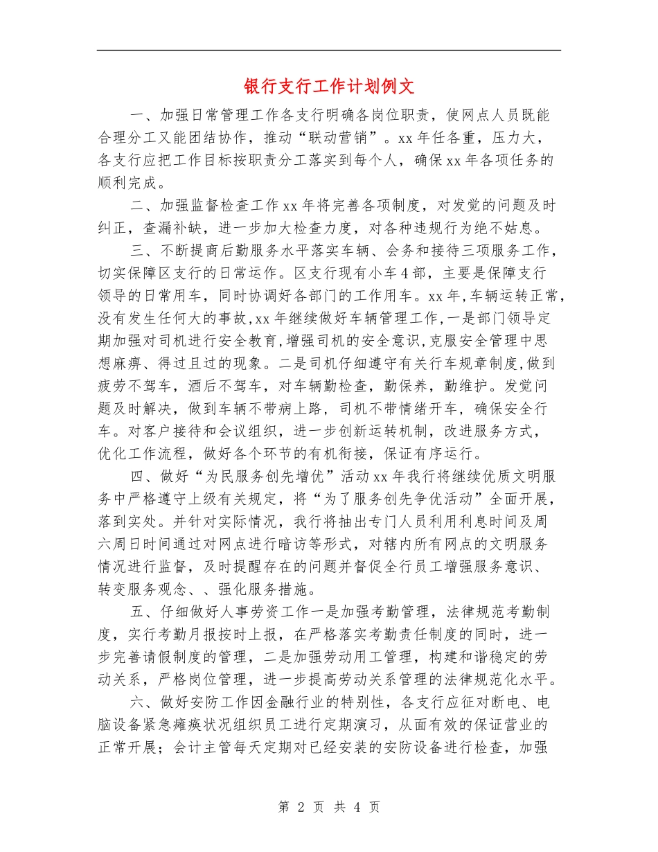 银行支行工作计划例文_第2页