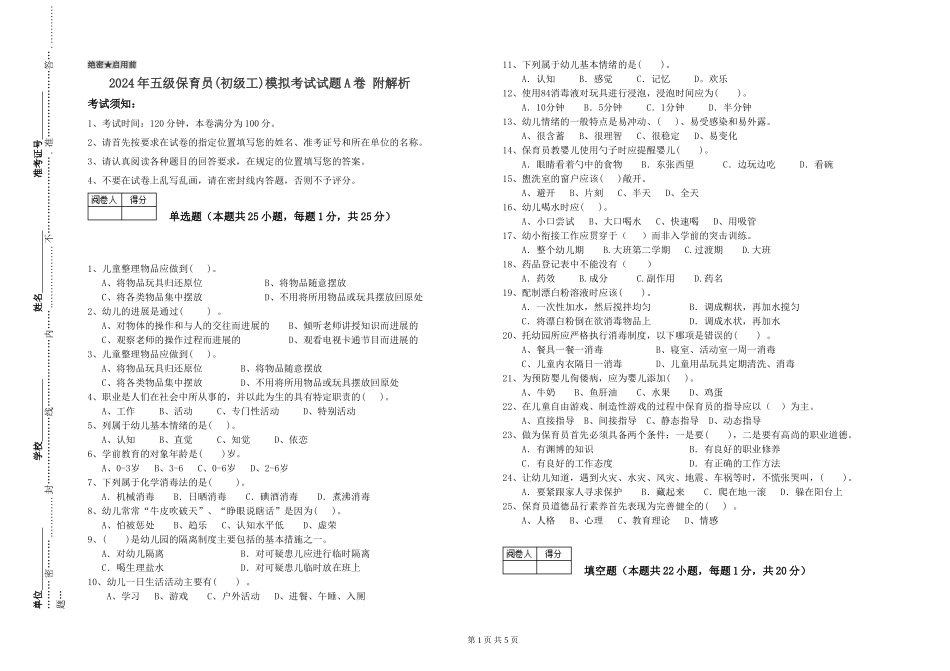 2024年五级保育员模拟考试试题A卷-附解析_第1页