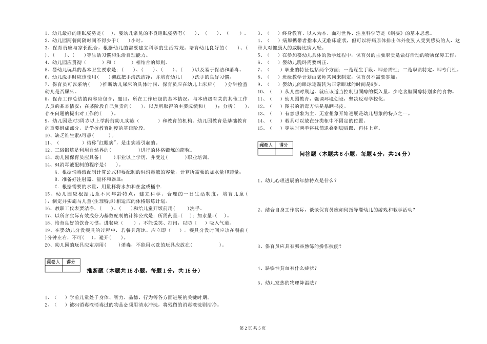 2024年五级保育员模拟考试试题A卷-附解析_第2页