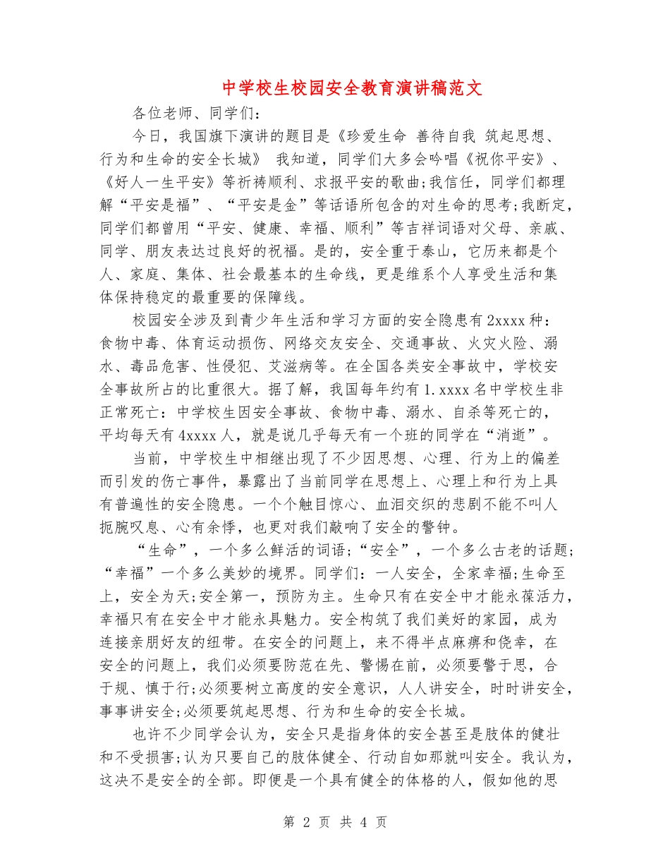 中小学生校园安全教育演讲稿范文_第2页