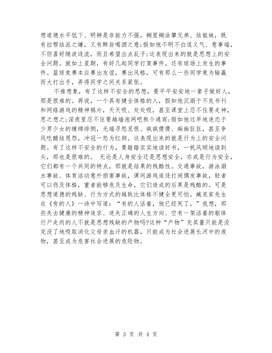 中小学生校园安全教育演讲稿范文_第3页