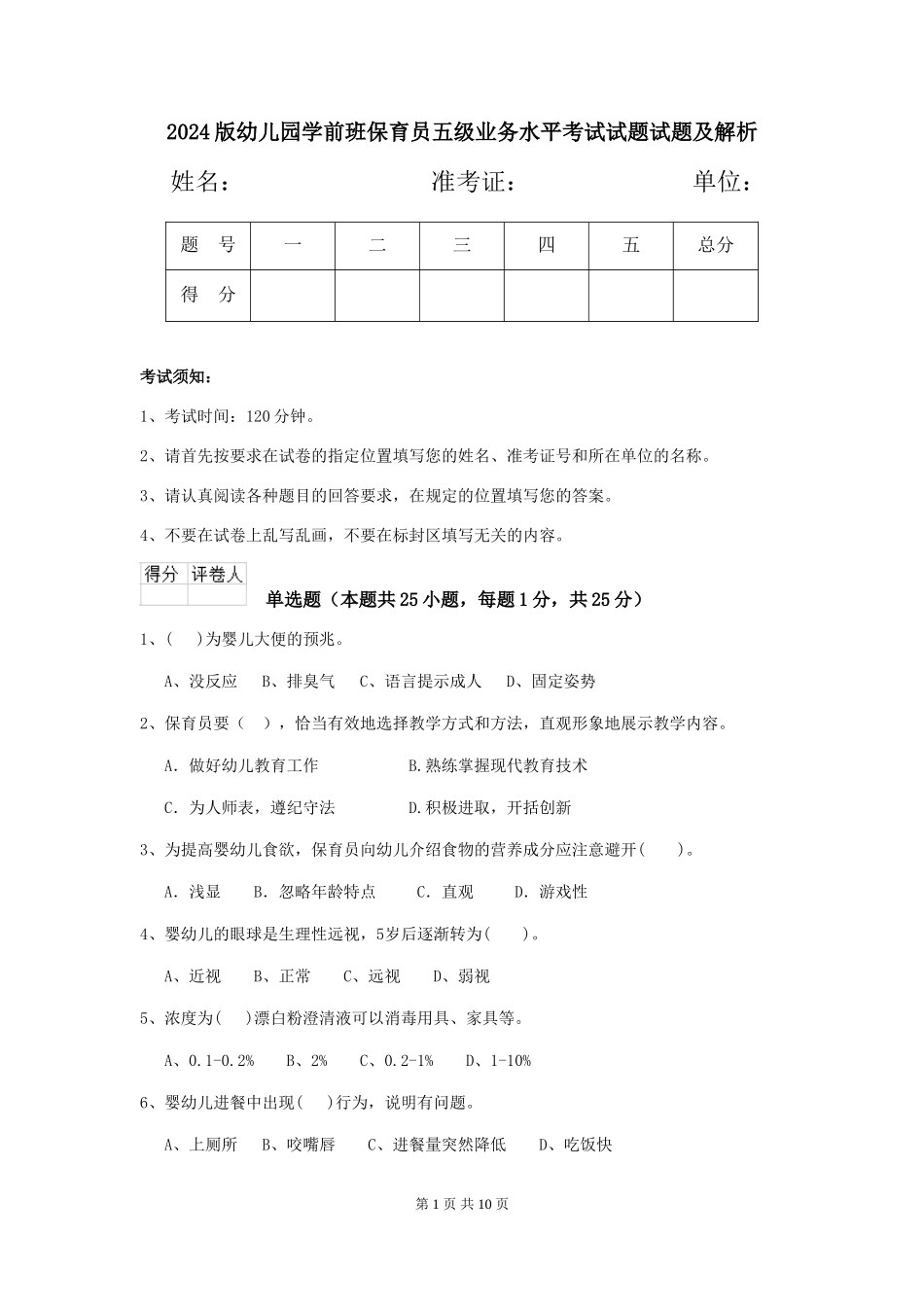 2018版幼儿园学前班保育员五级业务水平考试试题试题及解析_第1页