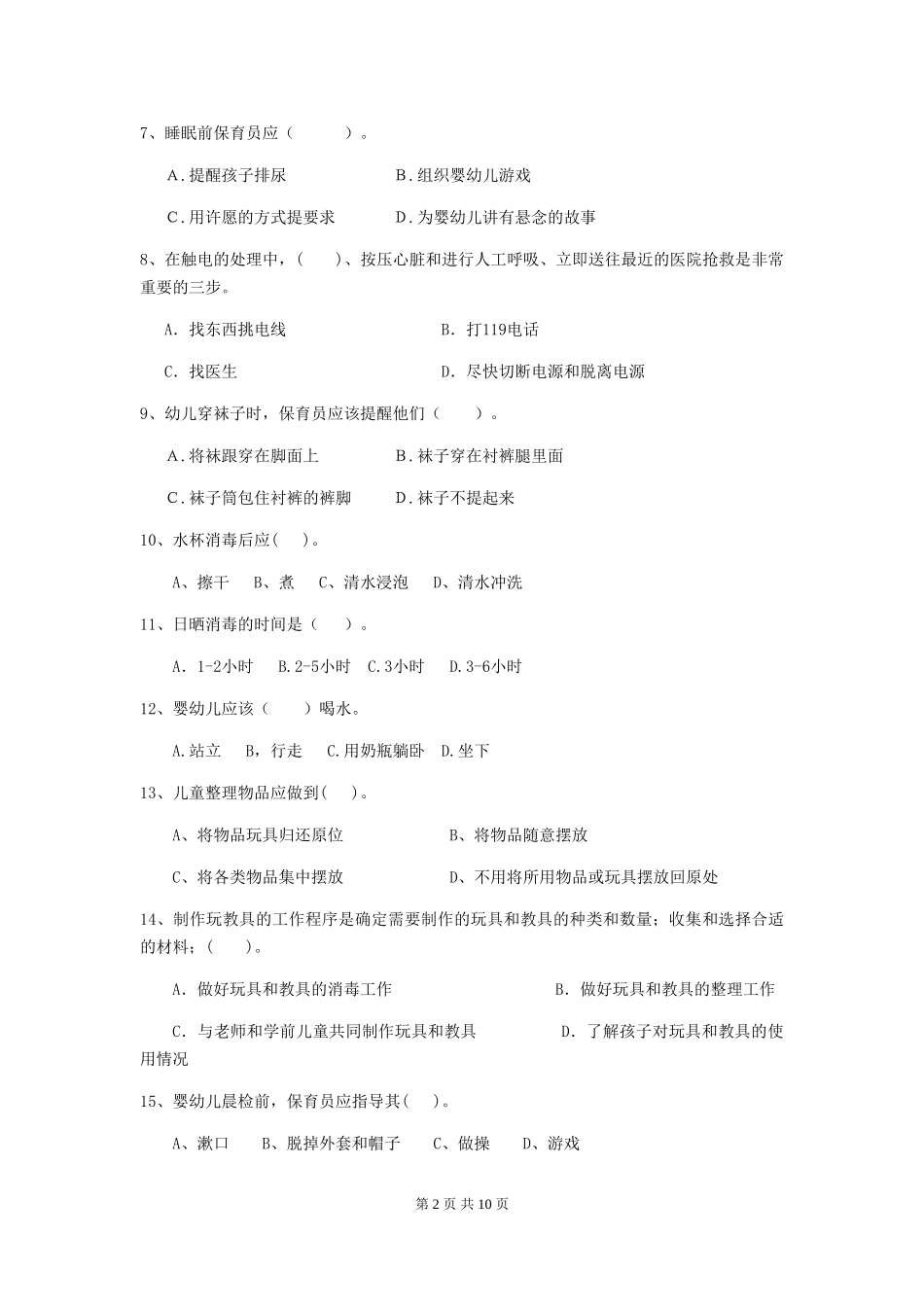 2018版幼儿园学前班保育员五级业务水平考试试题试题及解析_第2页