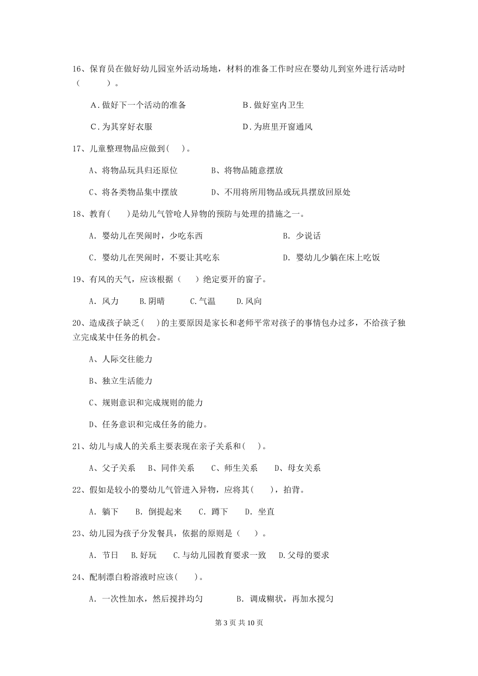 2018版幼儿园学前班保育员五级业务水平考试试题试题及解析_第3页