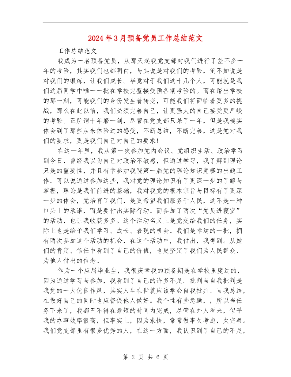 2024年3月预备党员工作总结范文_第2页