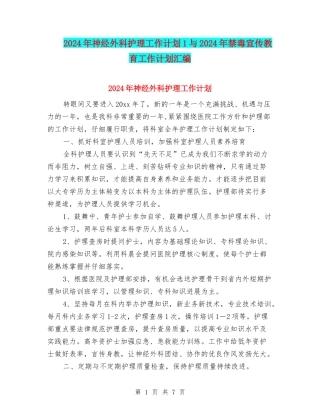 2024年神经外科护理工作计划1与2024年禁毒宣传教育工作计划汇编