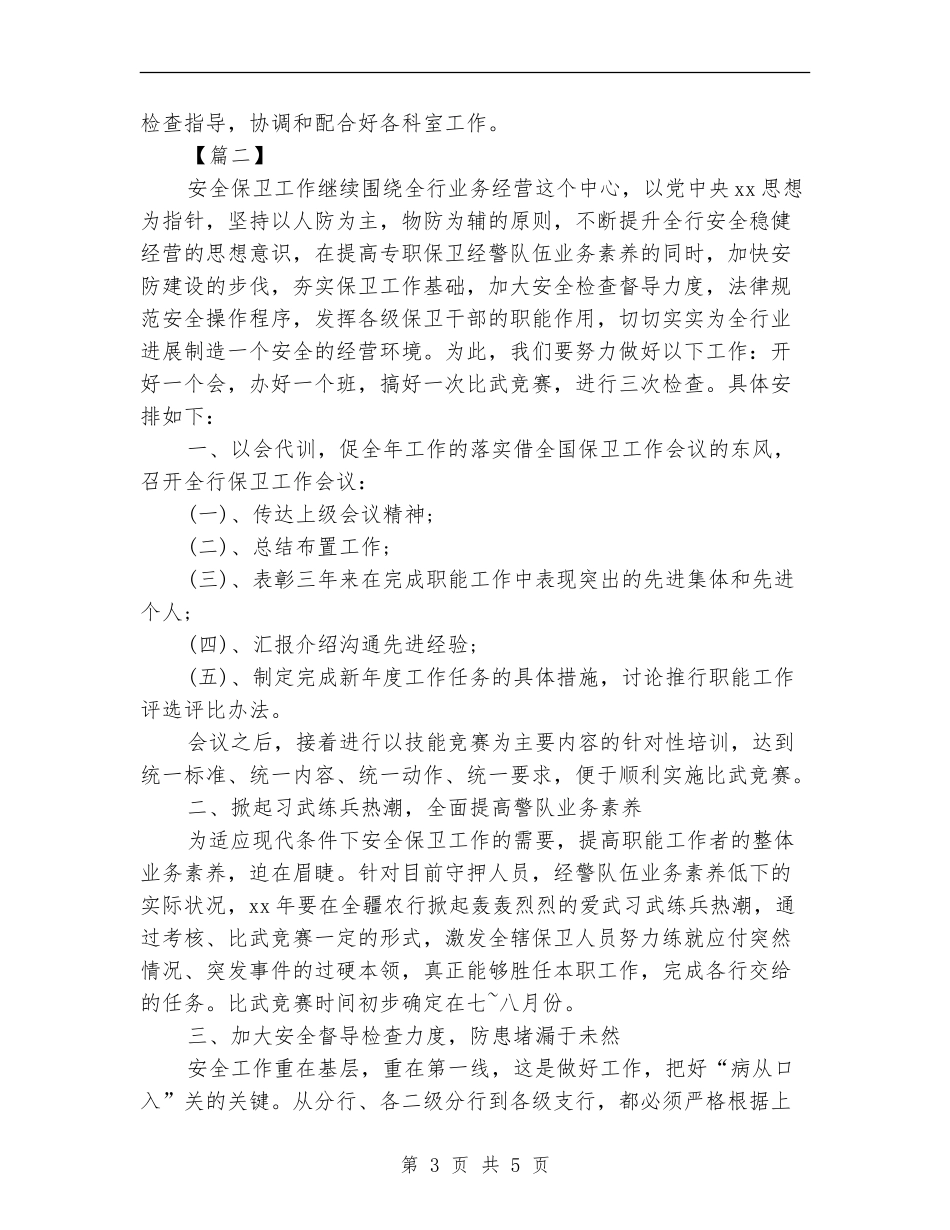 银行安全保卫工作计划表_第3页