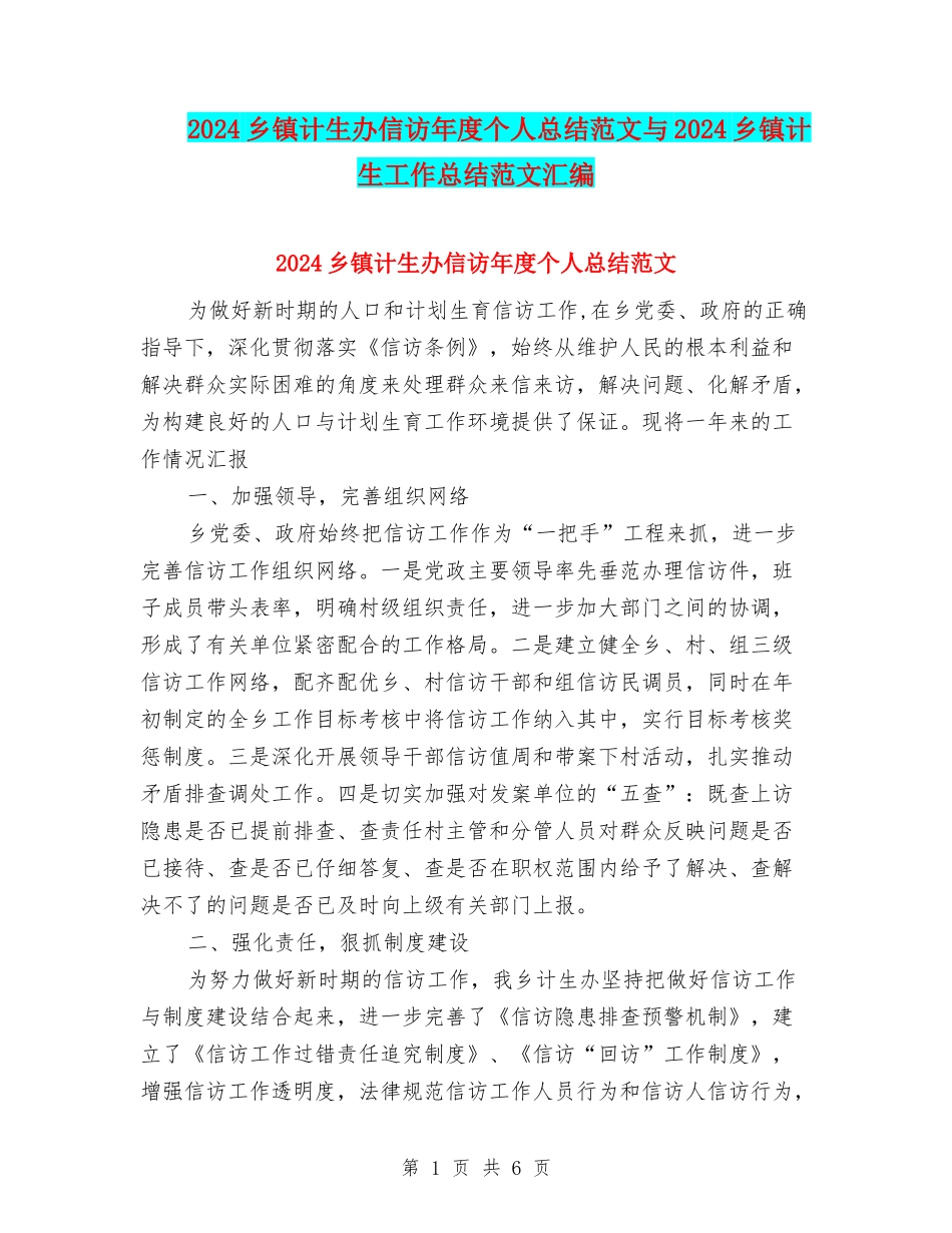 2024乡镇计生办信访年度个人总结范文与2024乡镇计生工作总结范文汇编_第1页