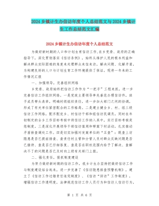 2024乡镇计生办信访年度个人总结范文与2024乡镇计生工作总结范文汇编