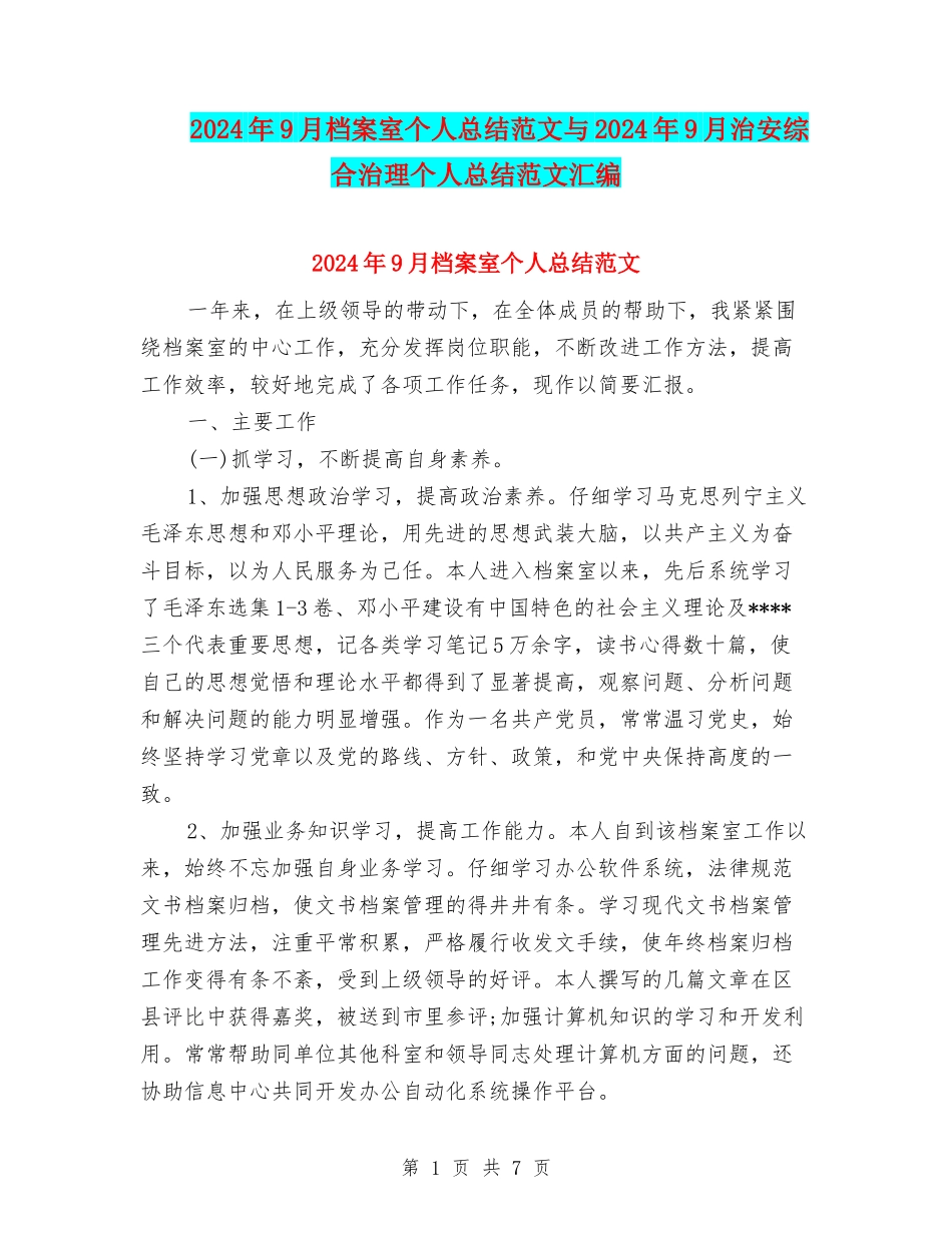 2024年9月档案室个人总结范文与2024年9月治安综合治理个人总结范文汇编_第1页