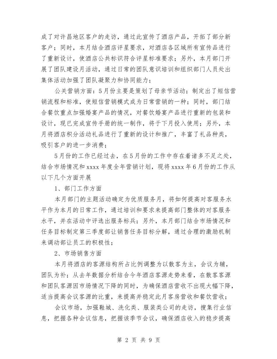 2024年9月酒店销售员工作总结范文与2024年9月采购部工作总结范文汇编_第2页