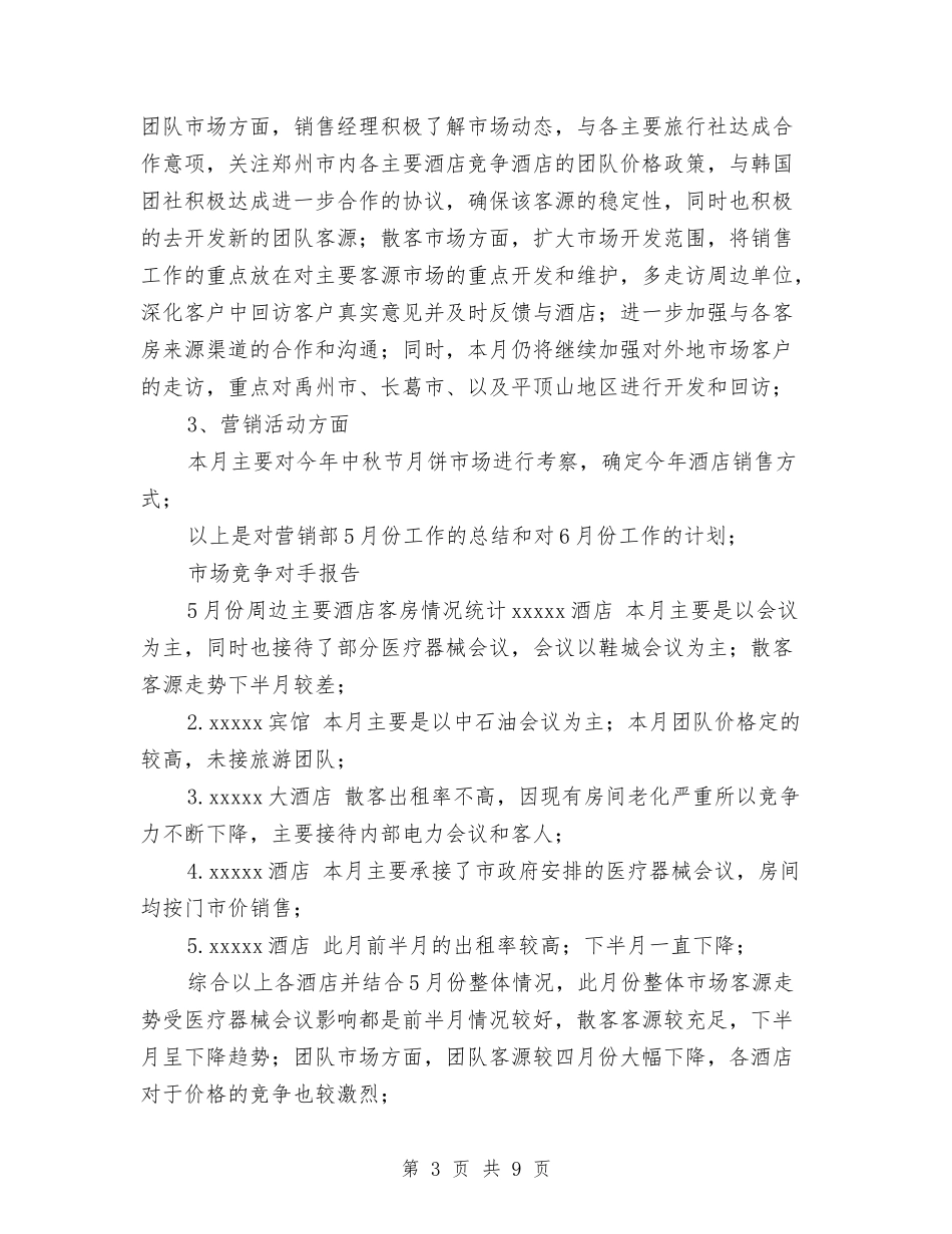 2024年9月酒店销售员工作总结范文与2024年9月采购部工作总结范文汇编_第3页