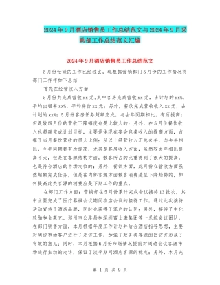 2024年9月酒店销售员工作总结范文与2024年9月采购部工作总结范文汇编