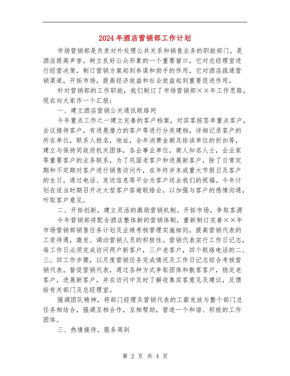 2024年酒店营销部工作计划2_第2页