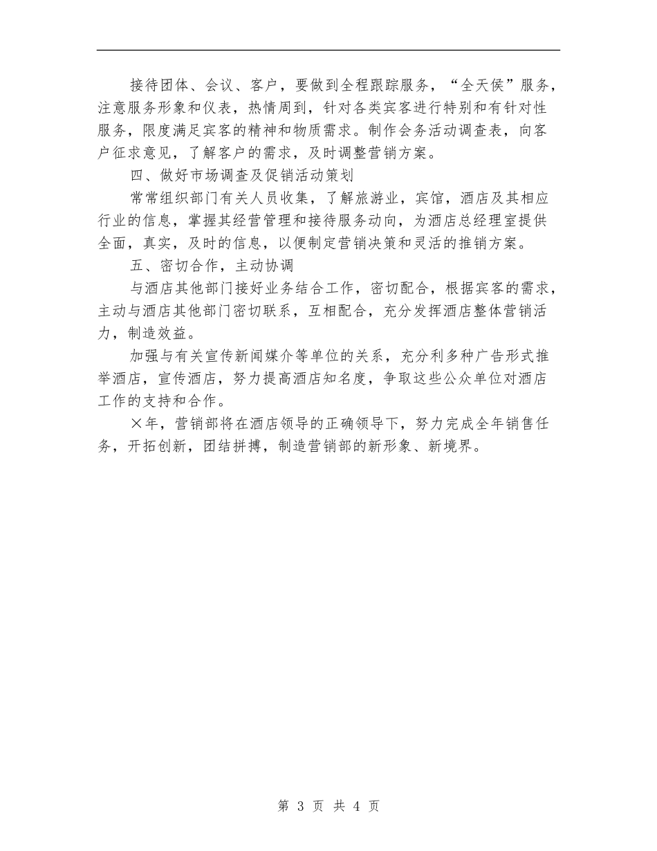 2024年酒店营销部工作计划2_第3页