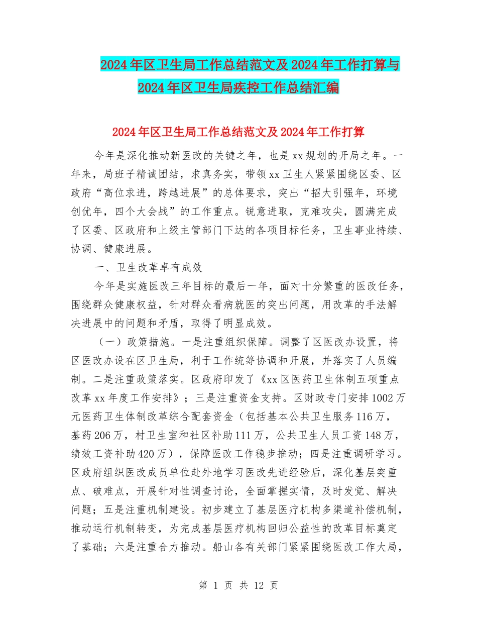 2024年区卫生局工作总结范文及2024年工作打算与2024年区卫生局疾控工作总结汇编_第1页
