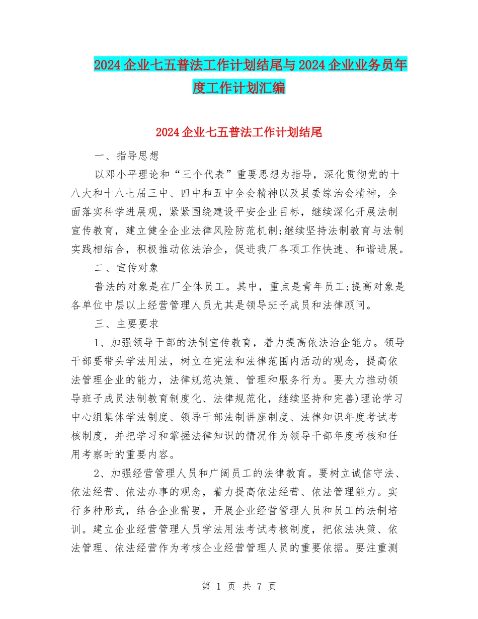 2024企业七五普法工作计划结尾与2024企业业务员年度工作计划汇编_第1页