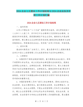 2024企业七五普法工作计划结尾与2024企业业务员年度工作计划汇编