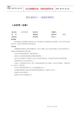 高级管理人员职位说明书手册
