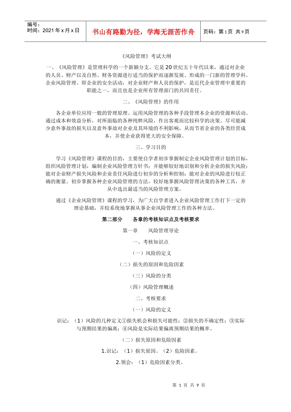 风险管理自学考试大纲_第1页