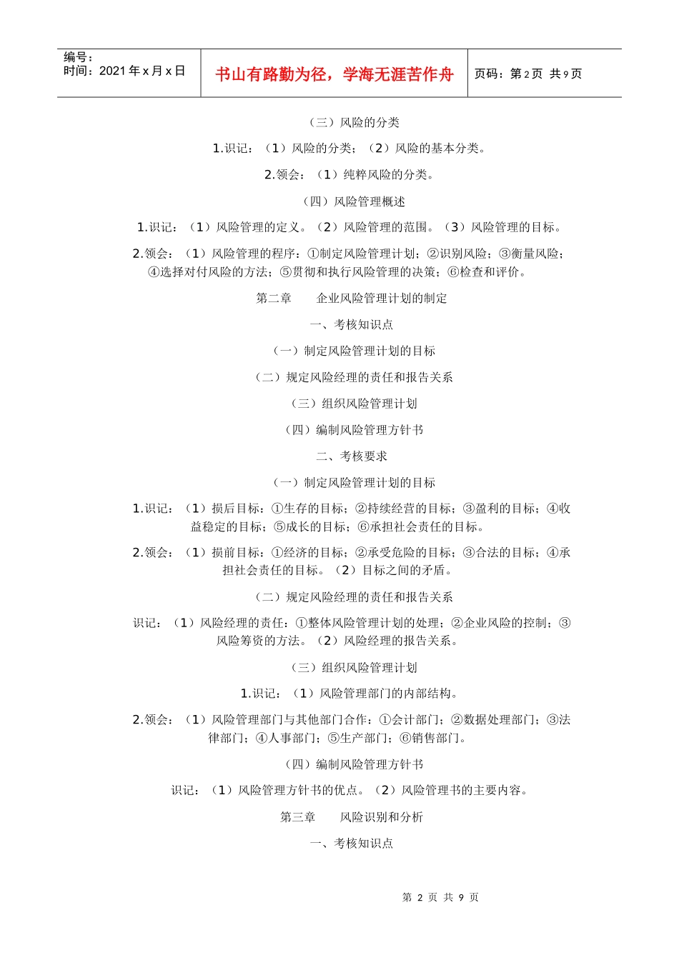 风险管理自学考试大纲_第2页