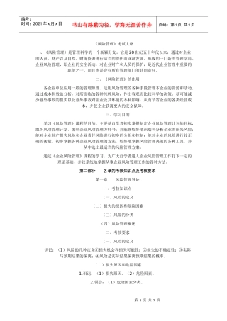 风险管理自学考试大纲
