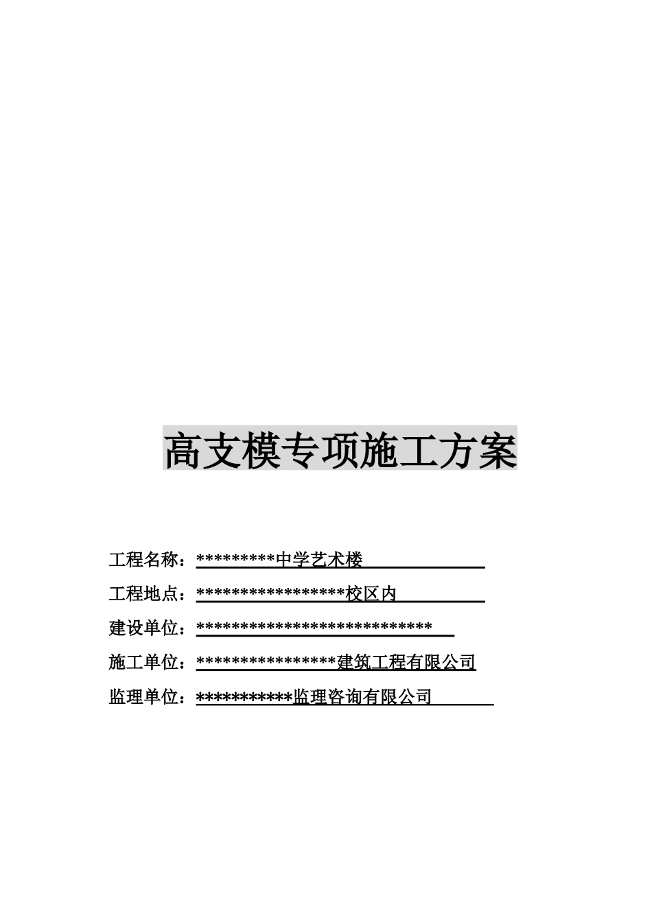 高支模施工组织设计或方案_第1页