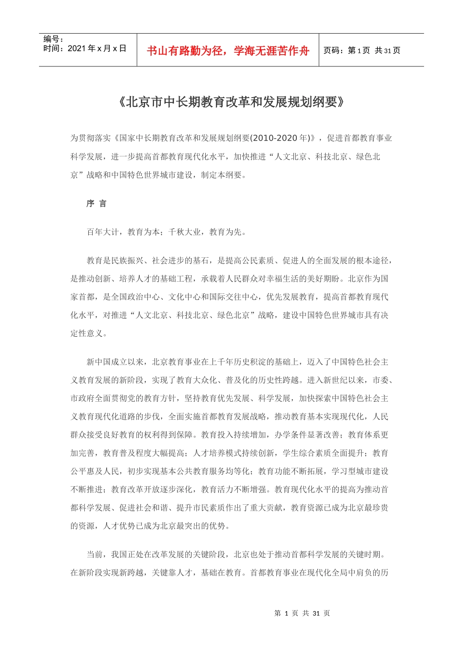 首都师范大学《北京市中长期教育改革和发展规划纲要(2_第1页