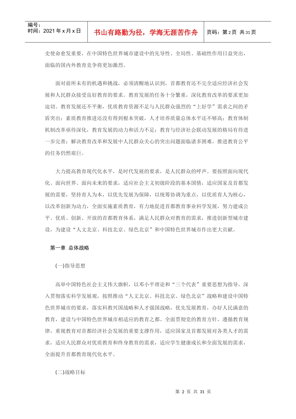 首都师范大学《北京市中长期教育改革和发展规划纲要(2_第2页