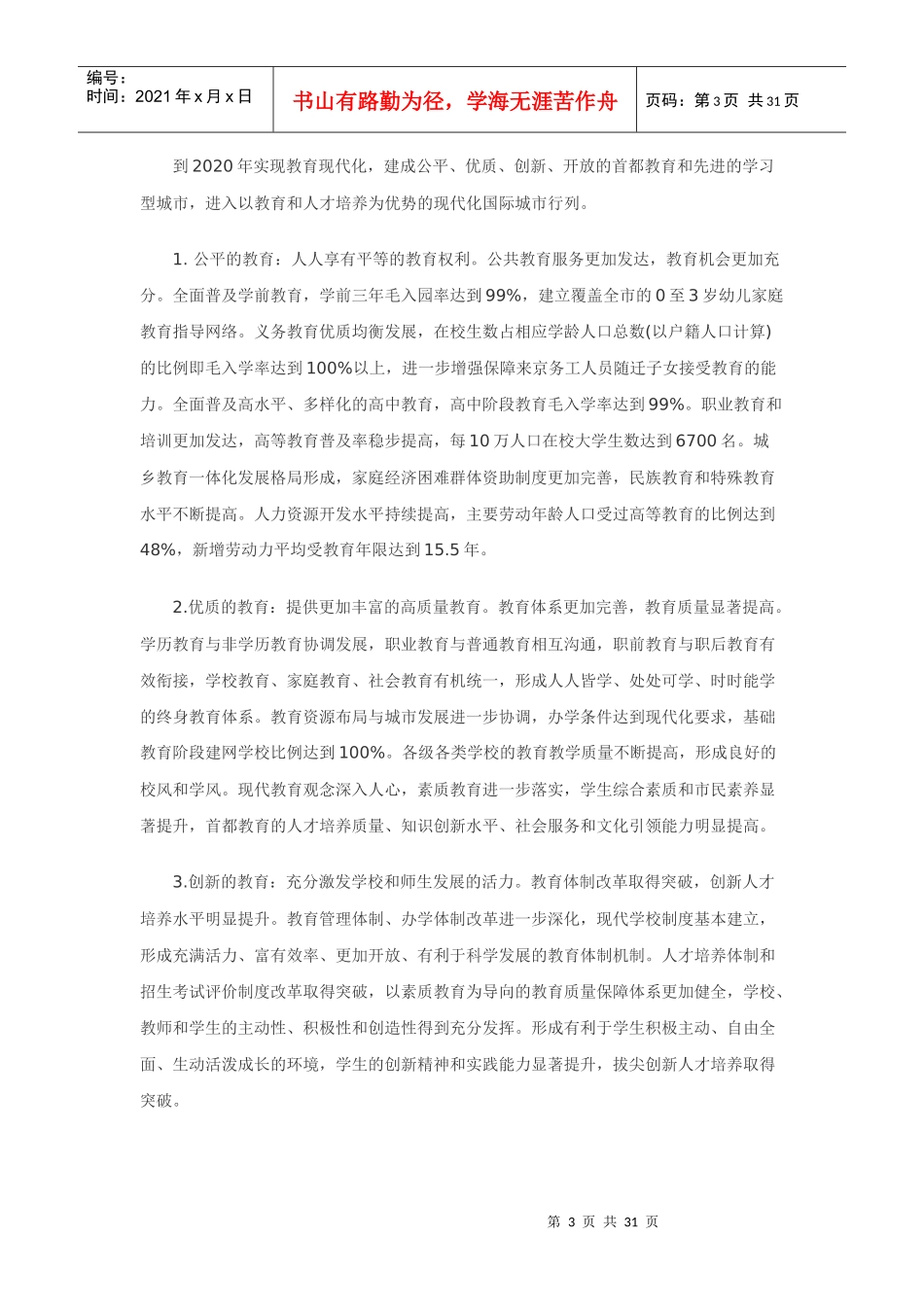 首都师范大学《北京市中长期教育改革和发展规划纲要(2_第3页