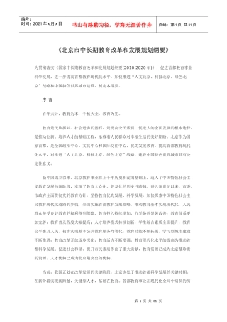 首都师范大学《北京市中长期教育改革和发展规划纲要(2