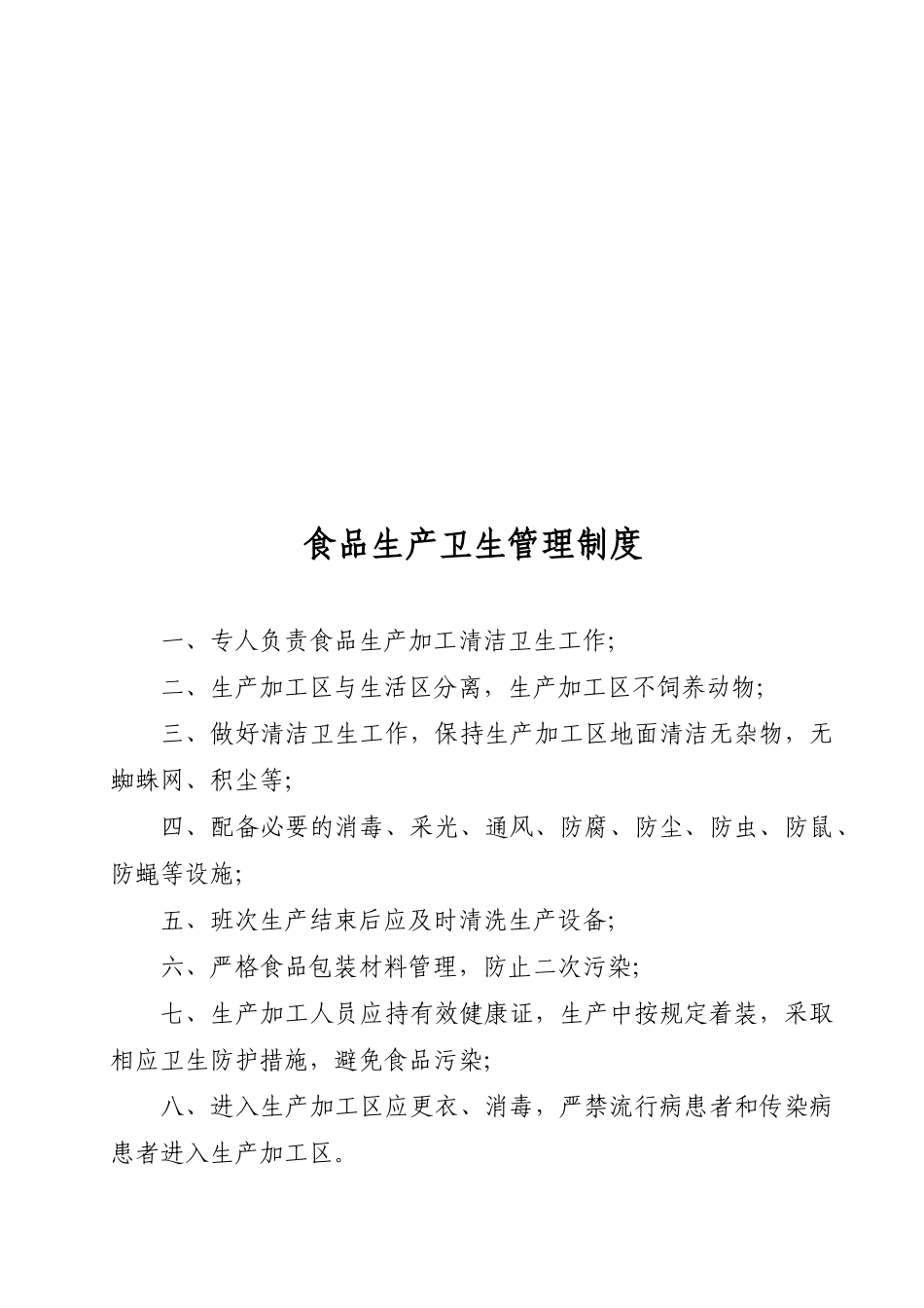 食品生产企业上墙管理制度范本_第1页