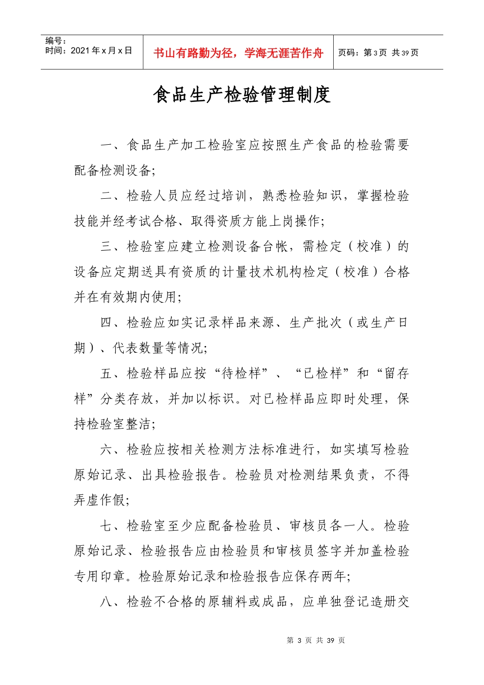 食品生产企业上墙管理制度范本_第3页