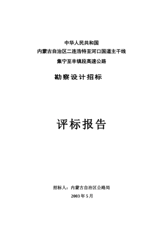高速公路勘察设计招标评标报告