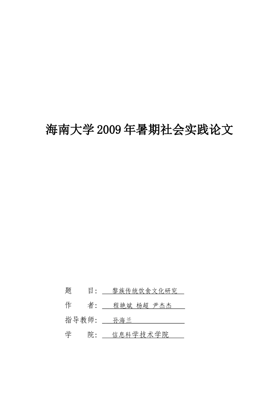 黎族传统饮食文化研讨_第1页