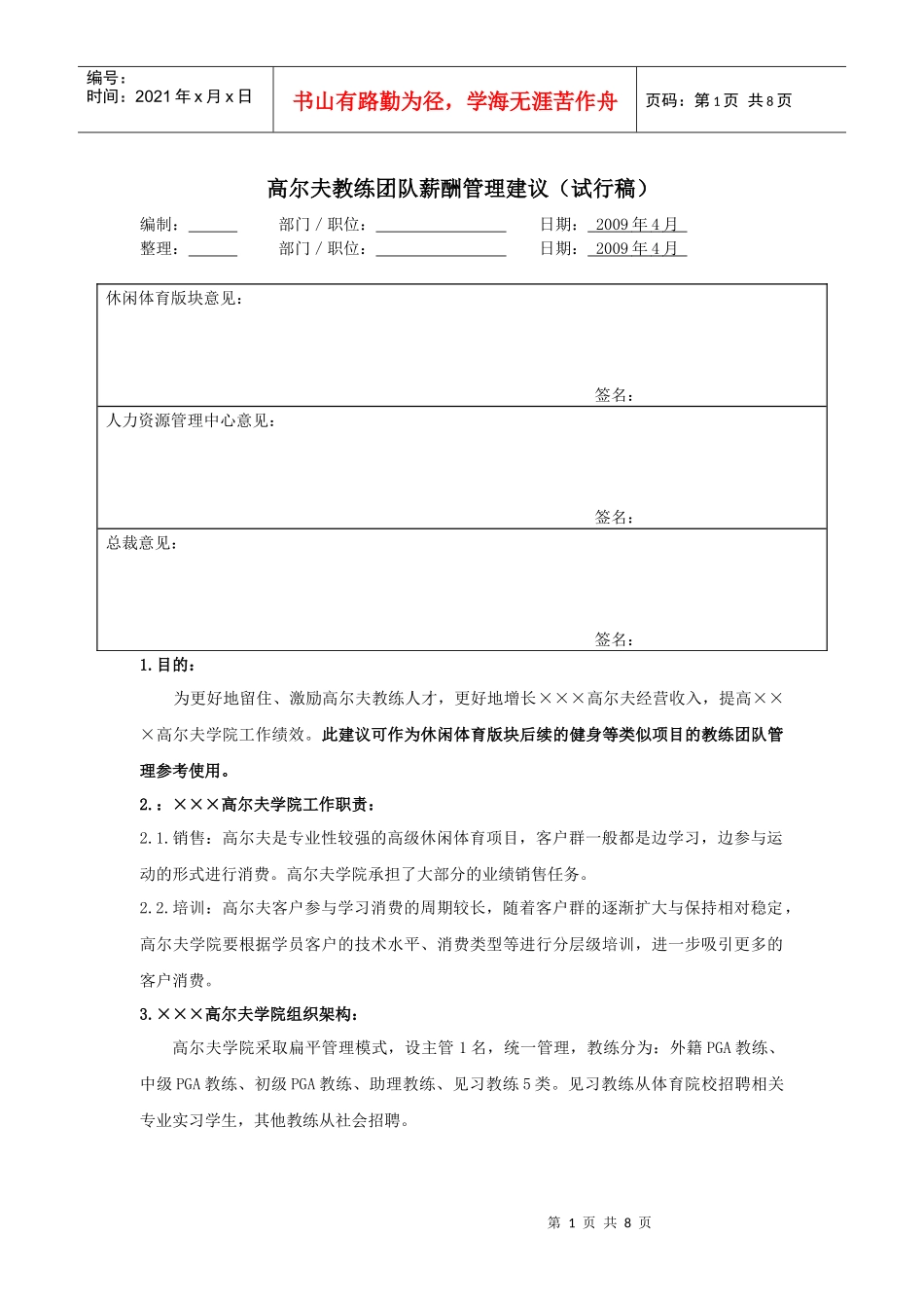 高尔夫教练薪酬管理办法_第1页