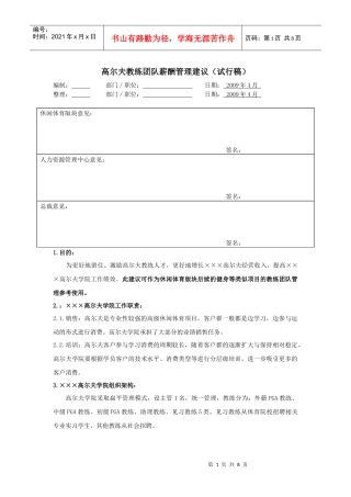 高尔夫教练薪酬管理办法