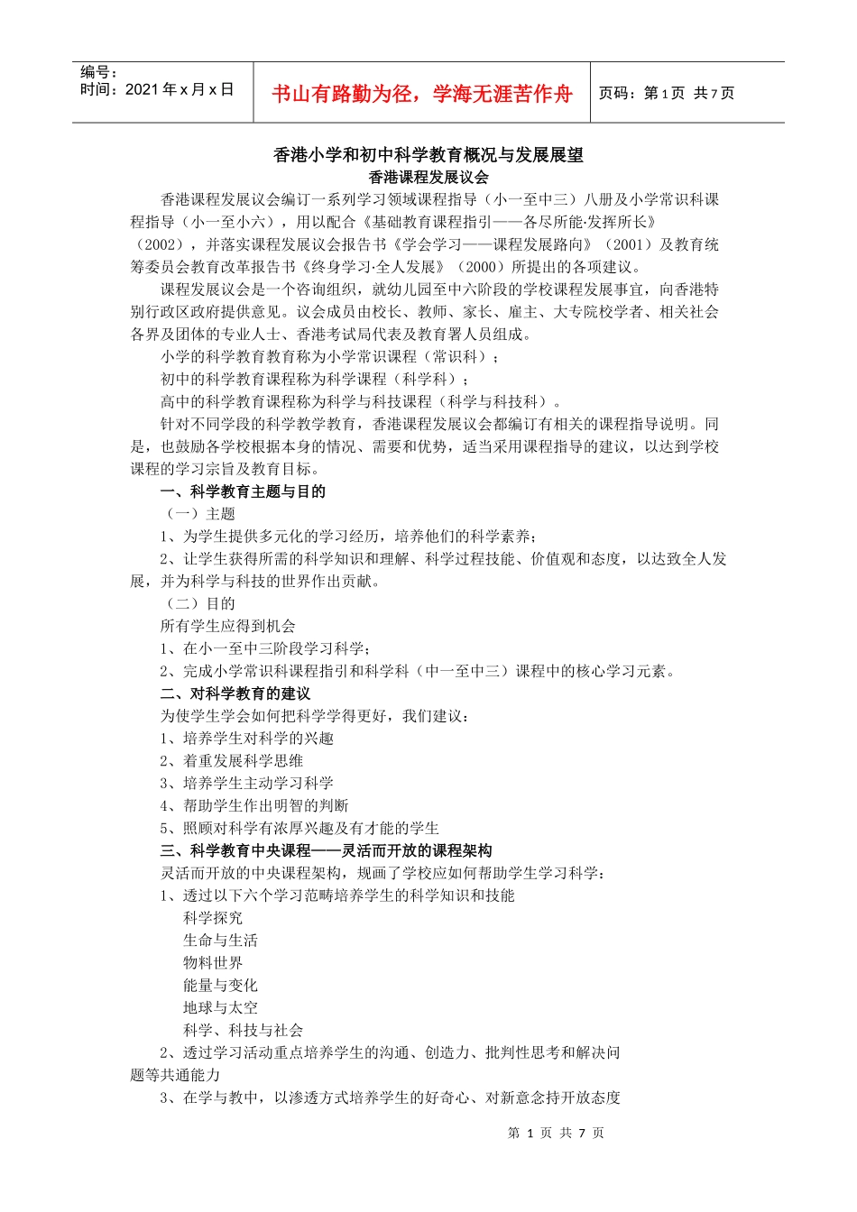 香港小学和初中科学教育概况与发展展望-香港小学和初中科学_第1页