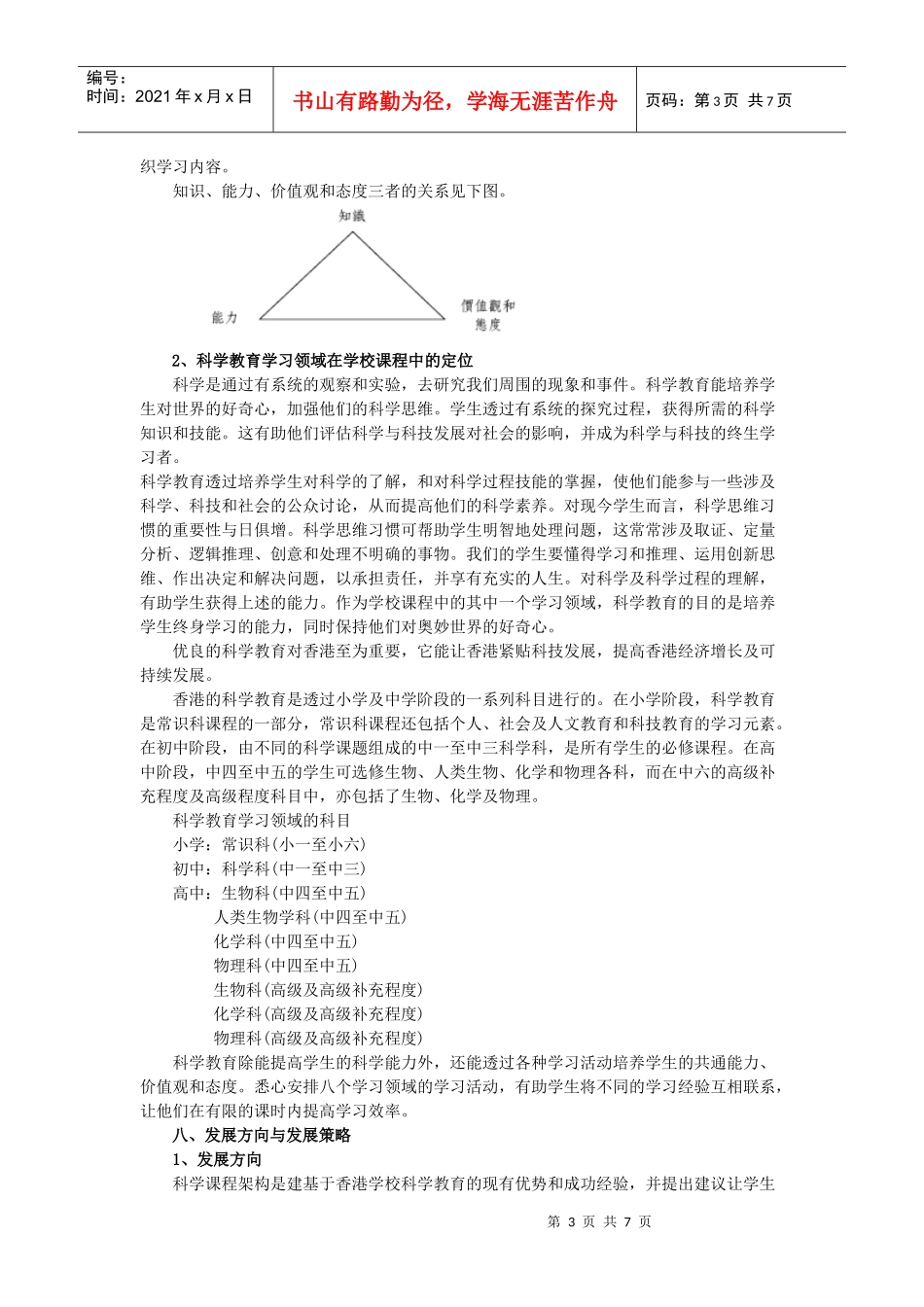 香港小学和初中科学教育概况与发展展望-香港小学和初中科学_第3页