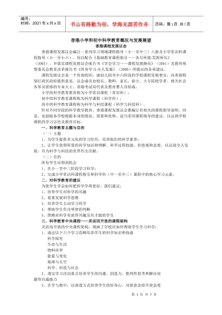 香港小学和初中科学教育概况与发展展望-香港小学和初中科学