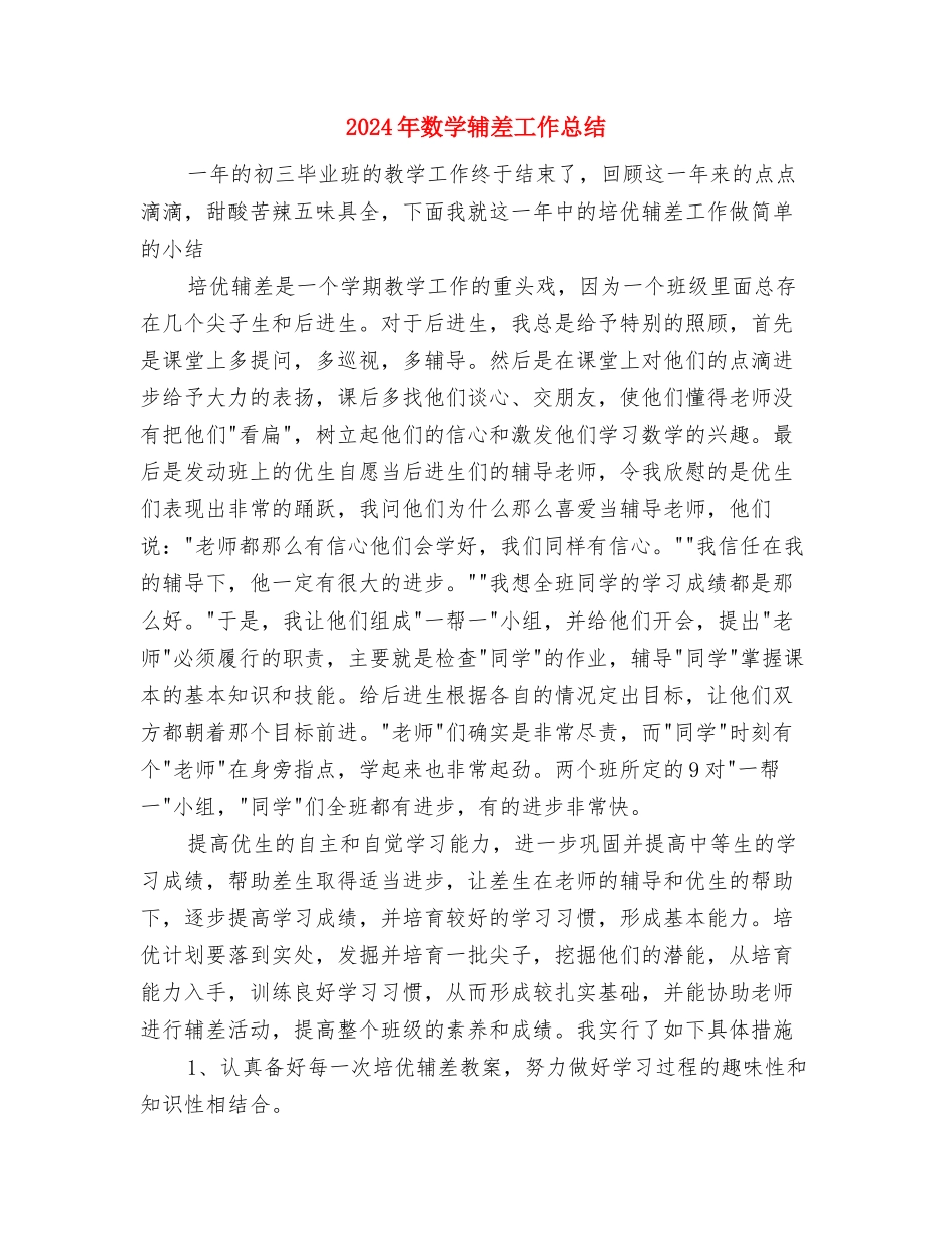 2024年教育见习个人总结与2024年数学辅差工作总结汇编_第3页