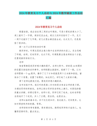 2024年教育见习个人总结与2024年数学辅差工作总结汇编